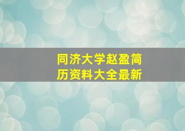 同济大学赵盈简历资料大全最新