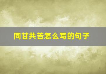 同甘共苦怎么写的句子