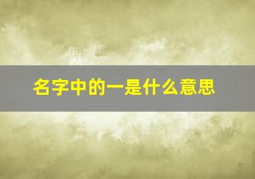 名字中的一是什么意思