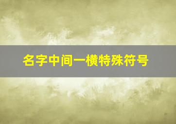 名字中间一横特殊符号