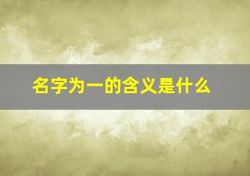 名字为一的含义是什么