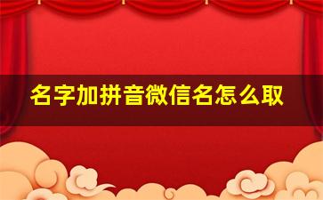 名字加拼音微信名怎么取