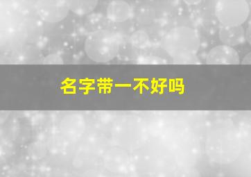 名字带一不好吗