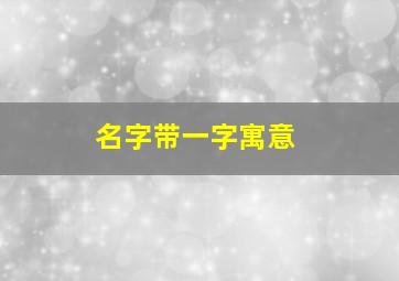 名字带一字寓意