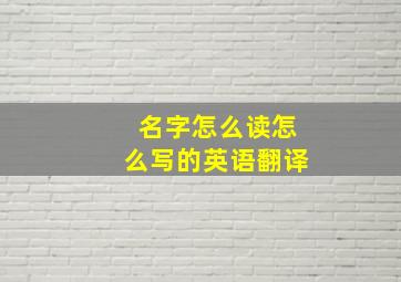 名字怎么读怎么写的英语翻译