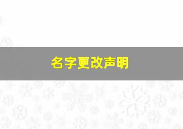 名字更改声明