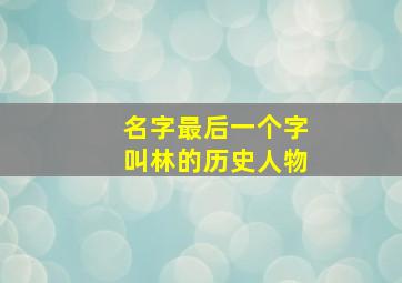 名字最后一个字叫林的历史人物