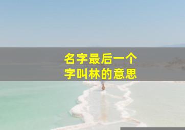 名字最后一个字叫林的意思