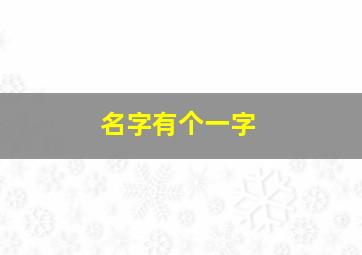 名字有个一字