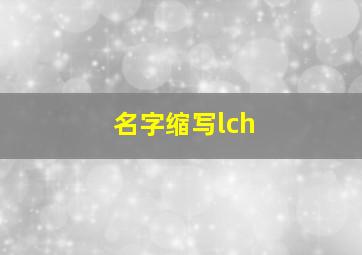 名字缩写lch