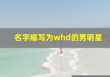 名字缩写为whd的男明星