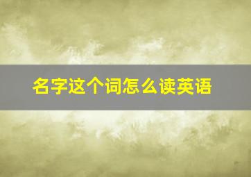 名字这个词怎么读英语