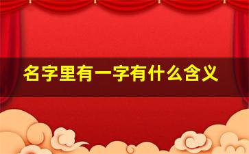 名字里有一字有什么含义