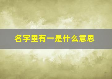 名字里有一是什么意思