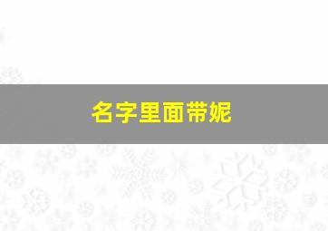 名字里面带妮