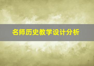 名师历史教学设计分析