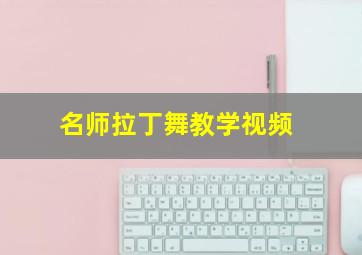 名师拉丁舞教学视频