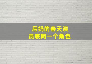 后妈的春天演员表同一个角色