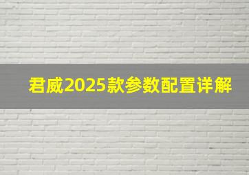 君威2025款参数配置详解