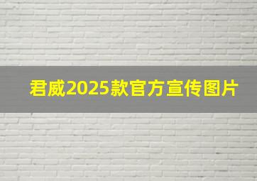 君威2025款官方宣传图片