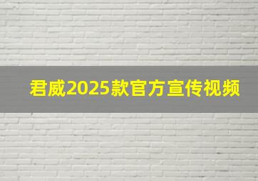 君威2025款官方宣传视频