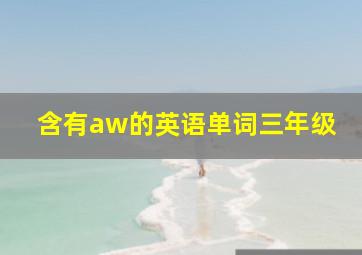 含有aw的英语单词三年级