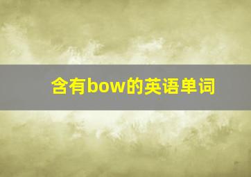 含有bow的英语单词