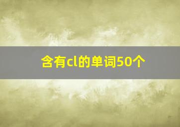 含有cl的单词50个