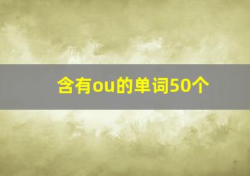 含有ou的单词50个