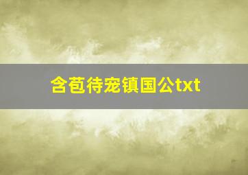 含苞待宠镇国公txt