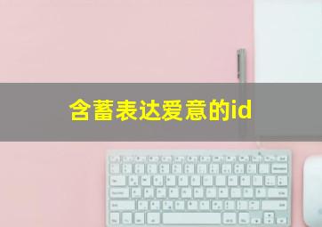 含蓄表达爱意的id