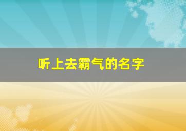 听上去霸气的名字