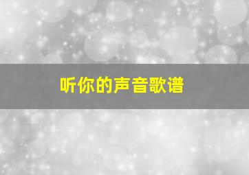 听你的声音歌谱