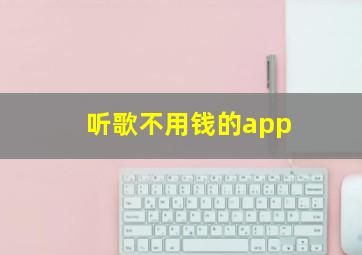 听歌不用钱的app