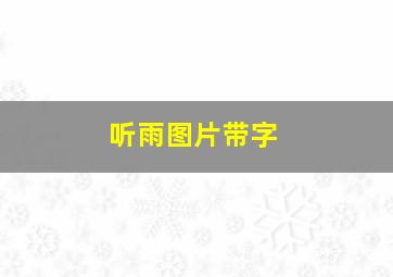 听雨图片带字