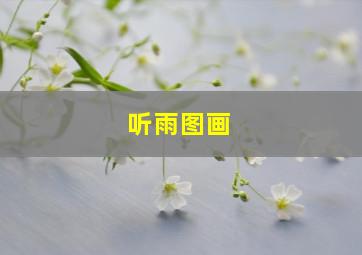 听雨图画