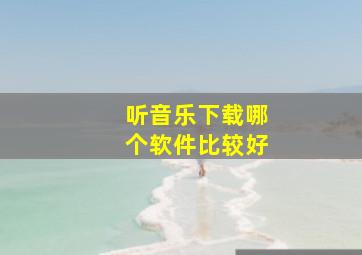 听音乐下载哪个软件比较好