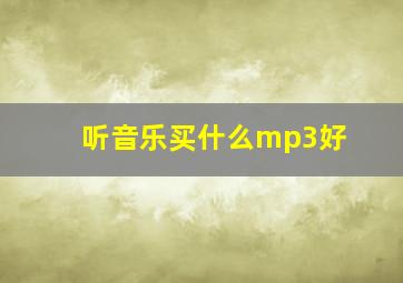 听音乐买什么mp3好