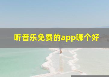 听音乐免费的app哪个好