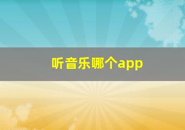 听音乐哪个app