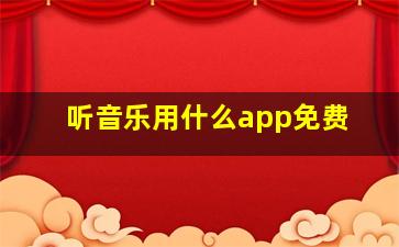 听音乐用什么app免费