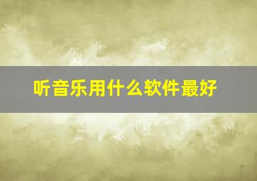 听音乐用什么软件最好