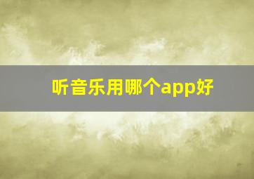 听音乐用哪个app好