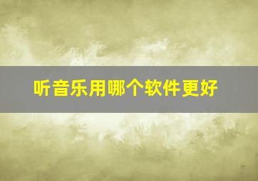 听音乐用哪个软件更好