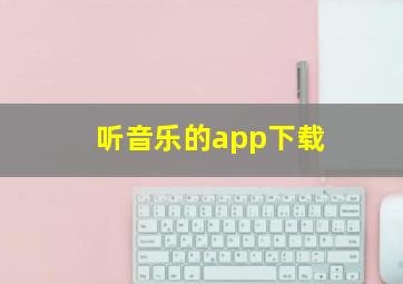 听音乐的app下载