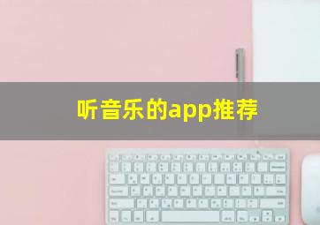 听音乐的app推荐