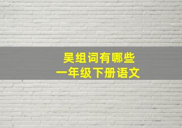 吴组词有哪些一年级下册语文