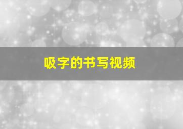 吸字的书写视频