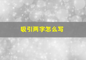 吸引两字怎么写