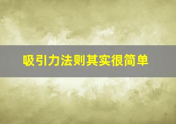 吸引力法则其实很简单